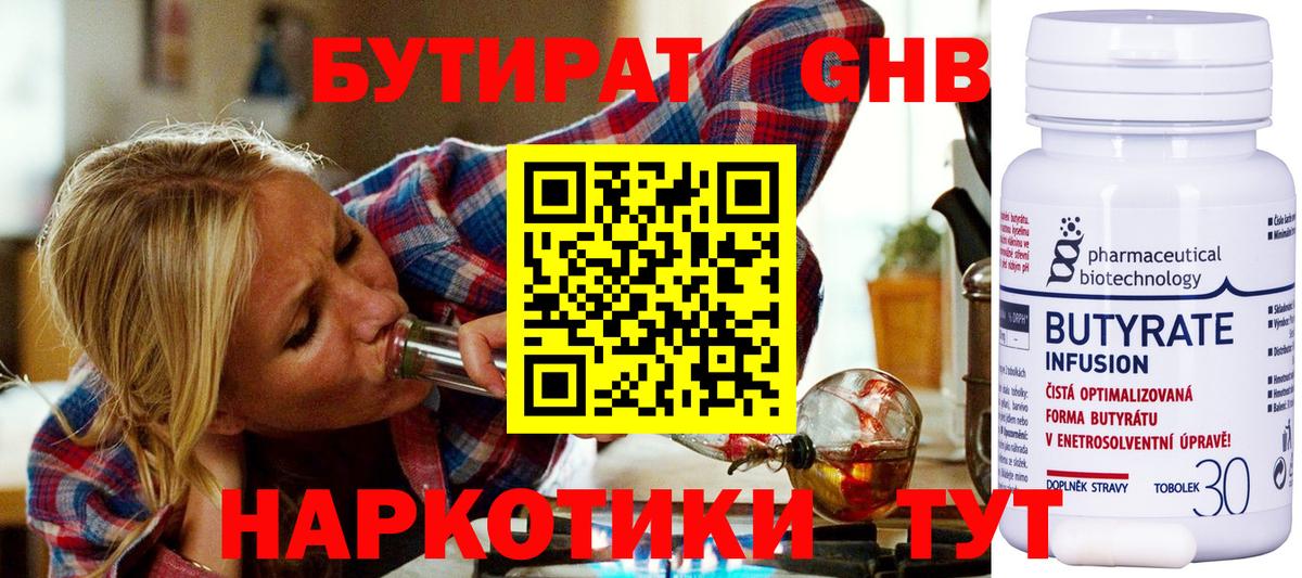 Бутират 1.4BDO  Вход с VPN  Черногорск 